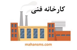 تصویر دایرکتوری کارخانه فنی 